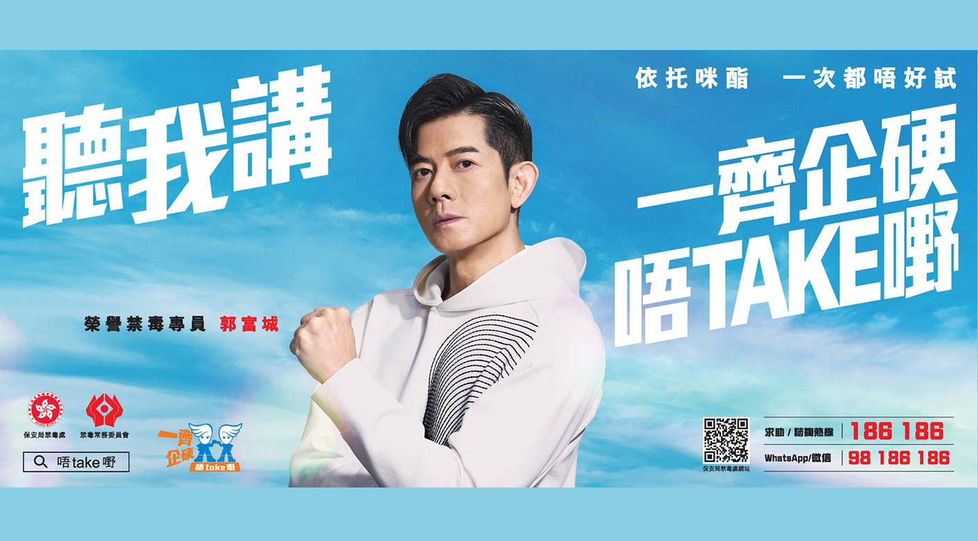 聽我講：一齊企硬　唔Take嘢