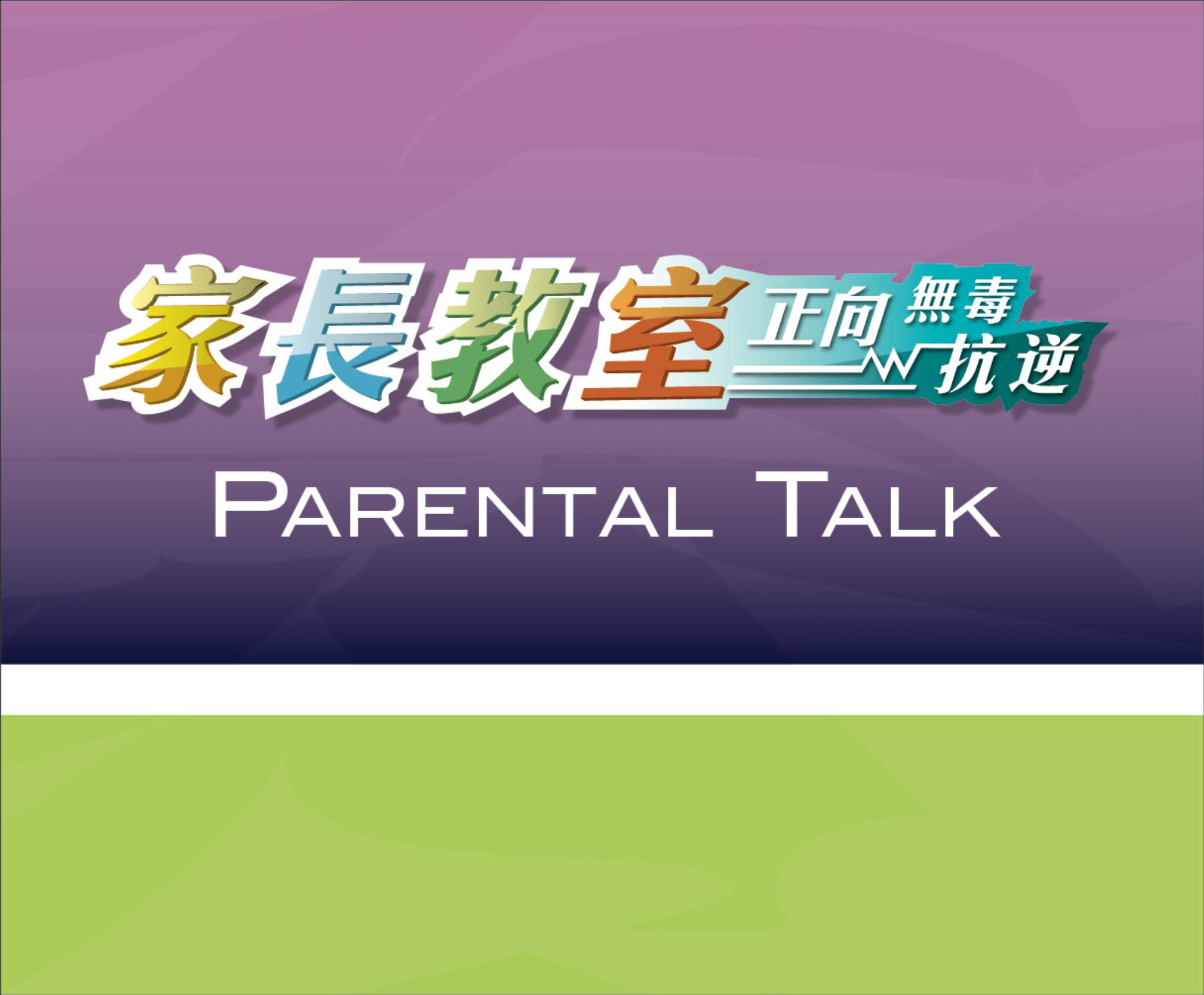 Parental Talk - Videos (Chinese only)