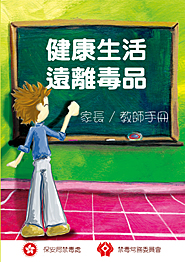 《健康生活 遠離毒品》藥物教育教材套 家長/教師手冊