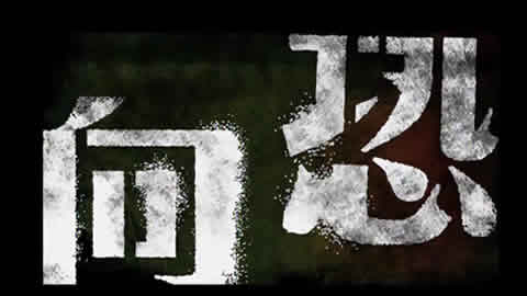 向毒品說不　　向遺憾說不 (2008)