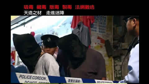 向毒品說不2009(法網難逃)