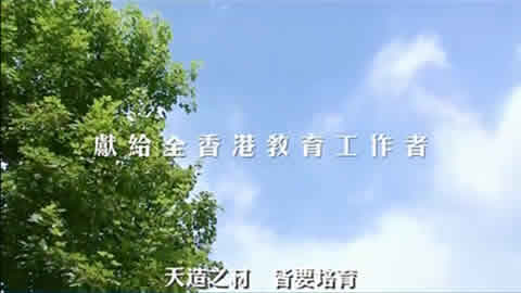向毒品說不2009(向教育工作者致敬)
