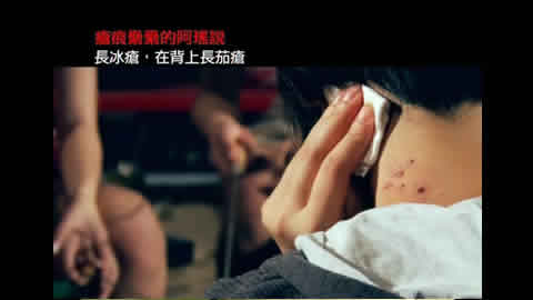向毒品說不2009(瘡痕纍纍)