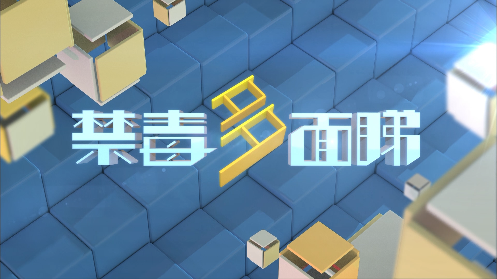 禁毒多面睇(2020年6月27日)