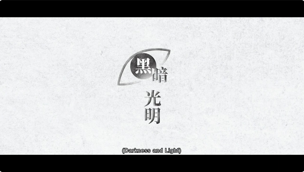 黑暗光明(連訪問)
