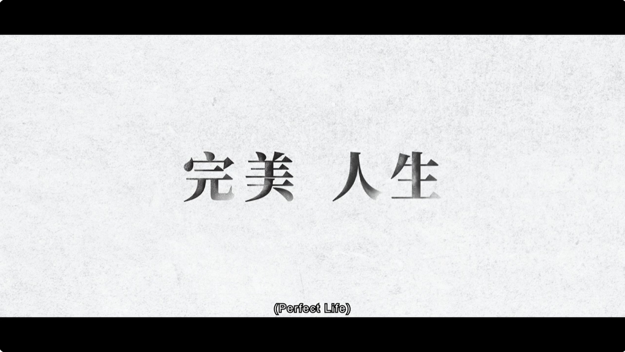 完美人生(連訪問)