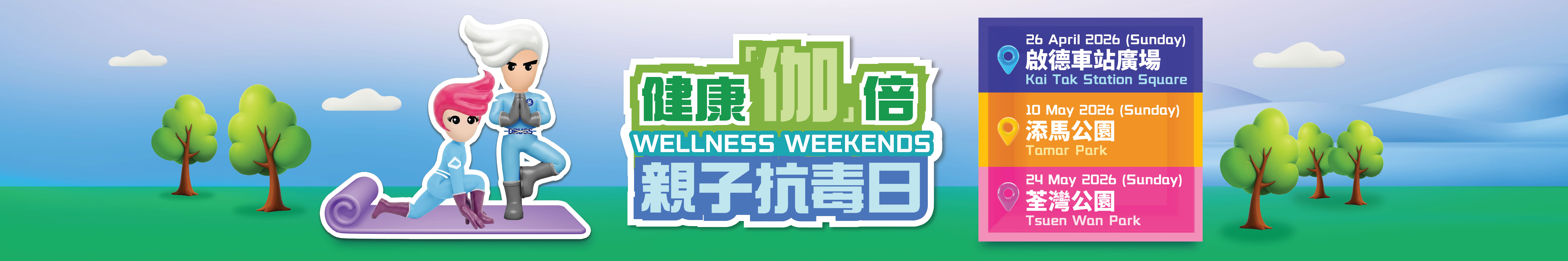 健康『伽』」倍 親子抗毒日