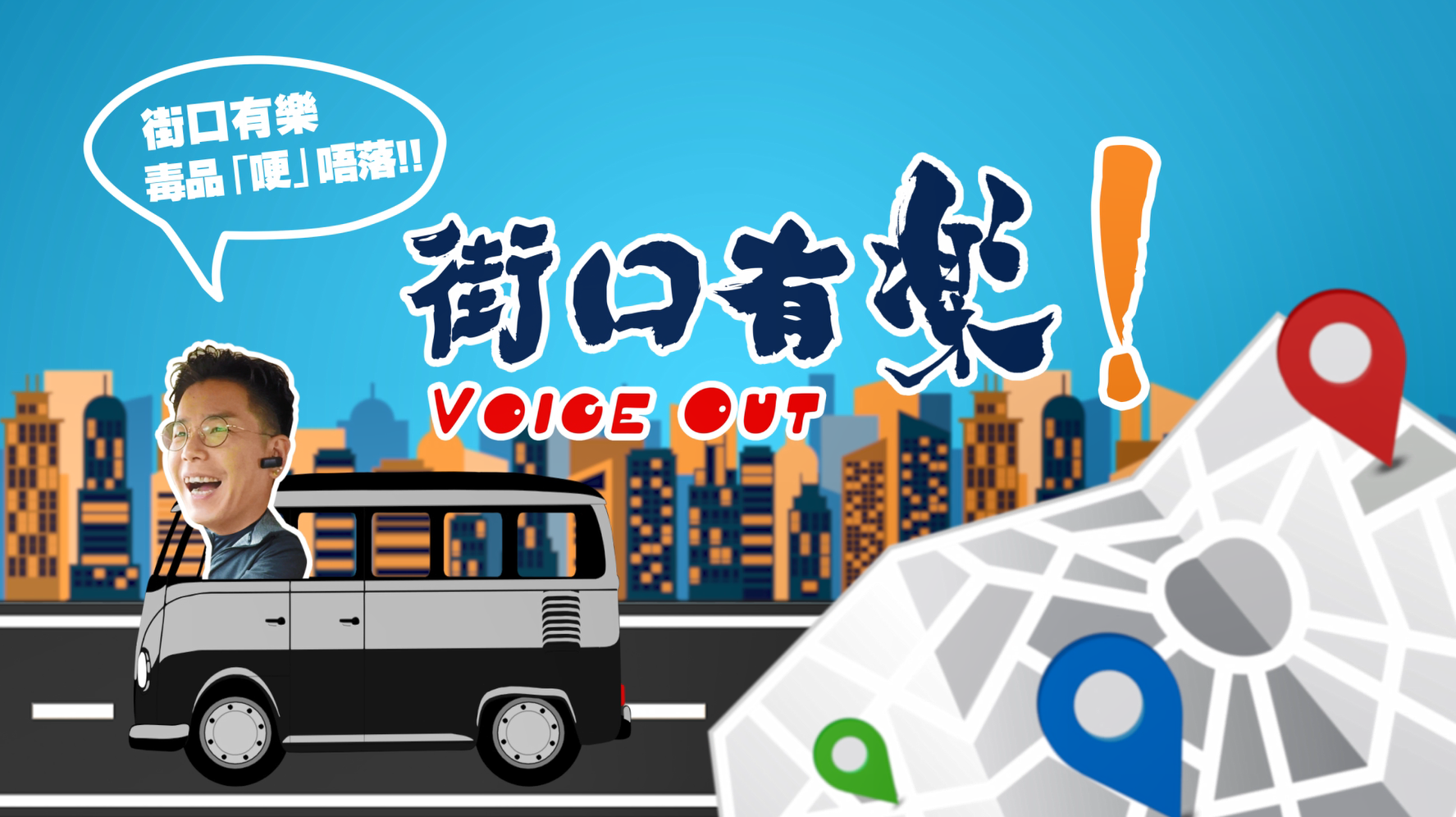 禁毒基金贊助 「Voice Out! 街口有樂！」